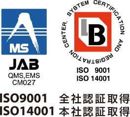 ISO9001全社認証取得 ISO14001本社認証取得