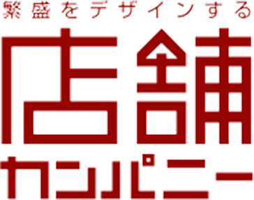 繁盛をデザイン