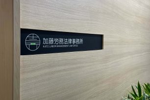 加藤労務法律事務所様